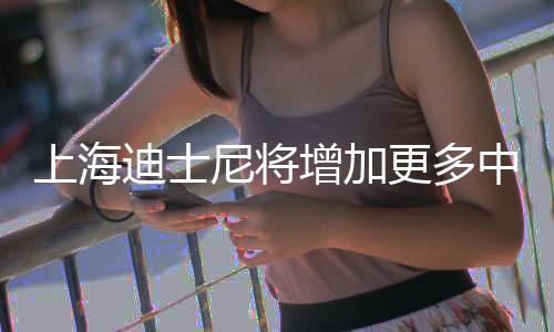 票价上海尼将迪士调整更多增加中间中旬0月